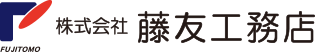 株式会社藤友工務店